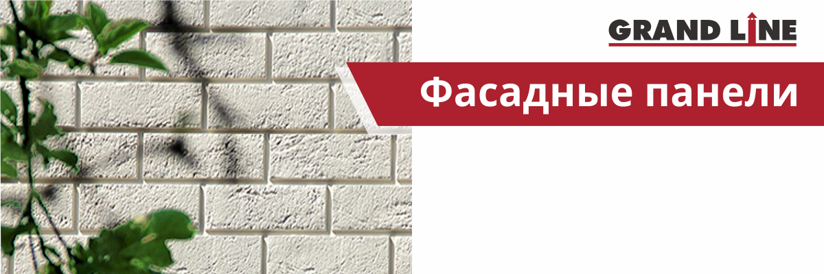 Панели Гранд Лайн – возможность обновить внешний вид дома